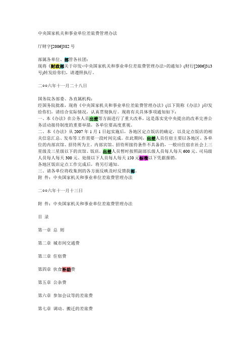 中央国家机关和事业单位差旅费管理办法