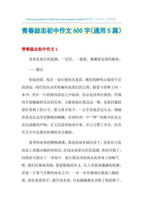 青春励志初中作文600字(通用5篇)