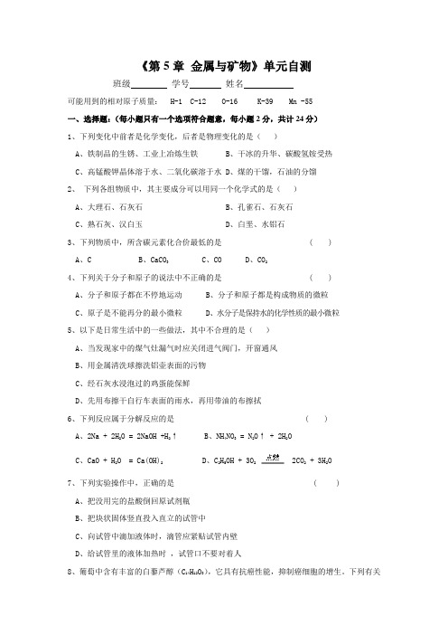 沪教版化学九年级上册《第5章 金属与矿物》单元自测