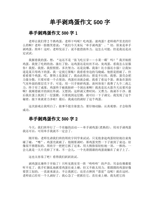 单手剥鸡蛋作文500字