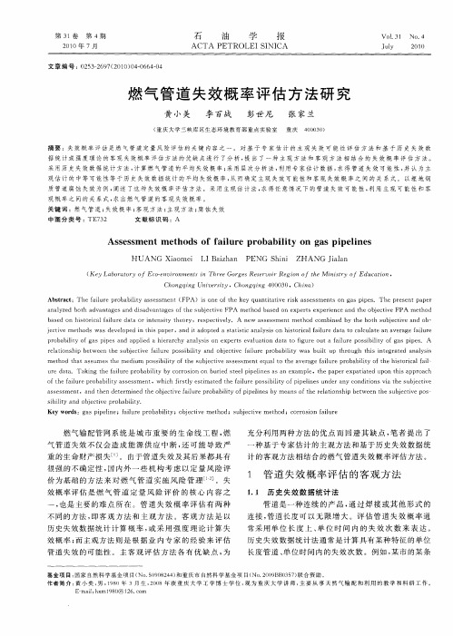 燃气管道失效概率评估方法研究