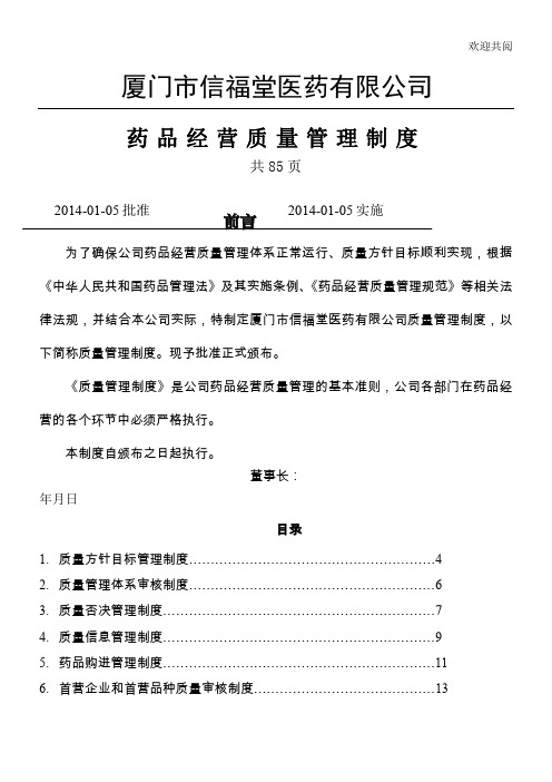 年厦门市信福堂医药有限公司药品经营质量管理制度(