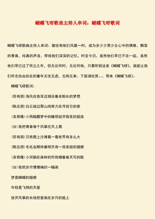 参考范文：蝴蝶飞呀歌曲主持人串词;蝴蝶飞呀歌词