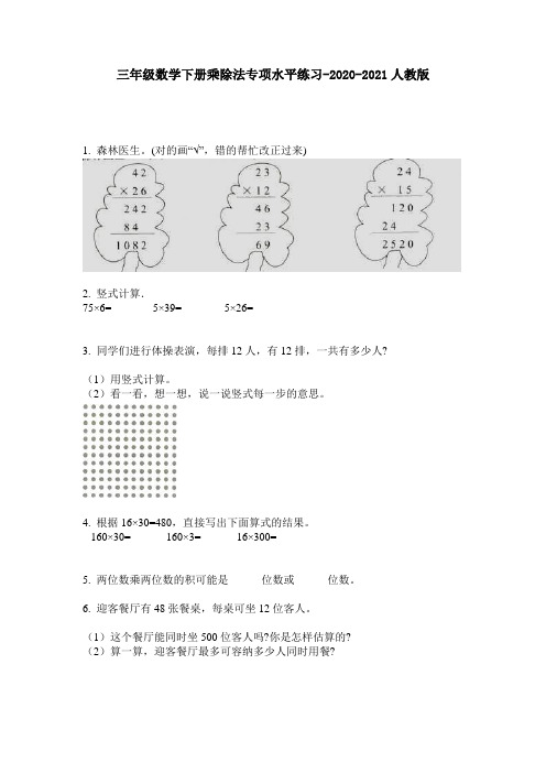 三年级数学下册乘除法专项水平练习-2020-2021人教版