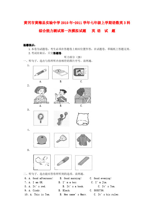 湖北省黄冈市黄梅县实验中学七年级英语上学期综合能力测试第一次模拟题