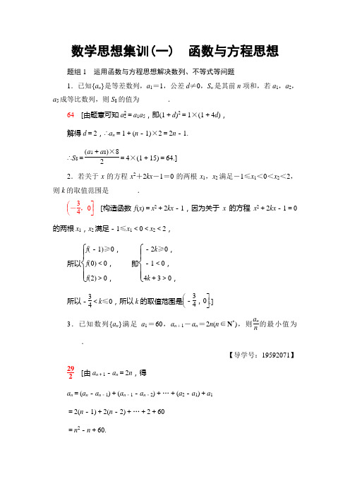 【课堂新坐标】2017年高考数学(理科,江苏专版)二轮专题复习与策略 数学思想集训1 函数与方程思想
