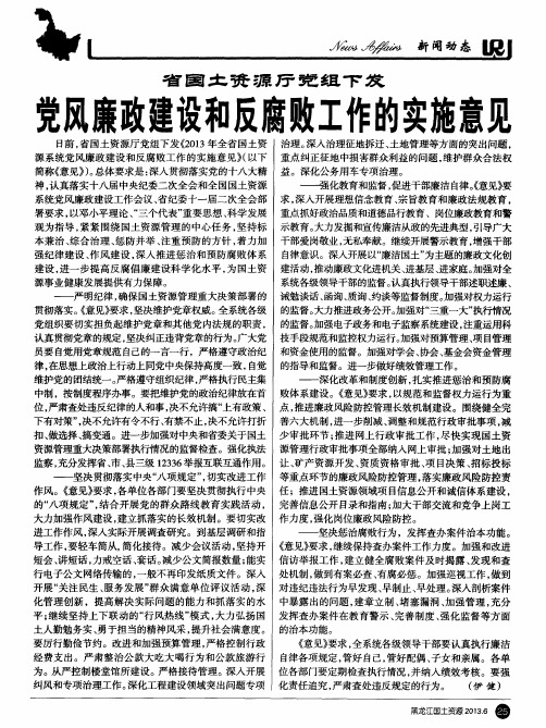 省国土资源厅党组下发：党风廉政建设和反腐败工作的实施意见