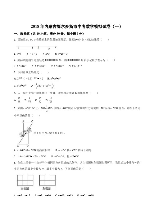 【全国市级联考】内蒙古鄂尔多斯市2018届九年级中考数学模拟试卷(一)(原卷版)