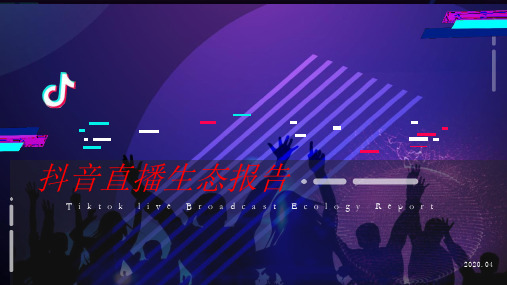 2020年抖音直播生态报告