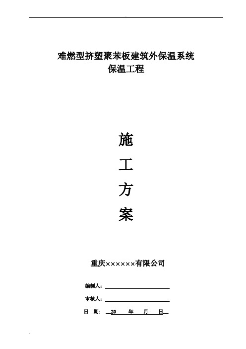 (外墙、屋面、地面、架空层)挤塑板保温施工方案