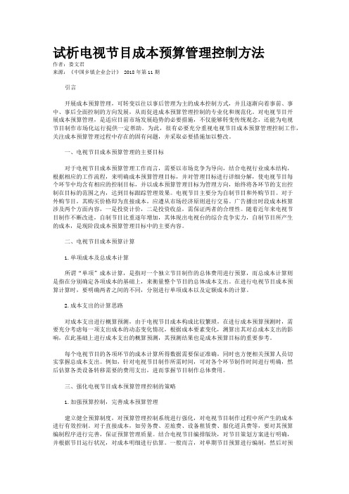 试析电视节目成本预算管理控制方法
