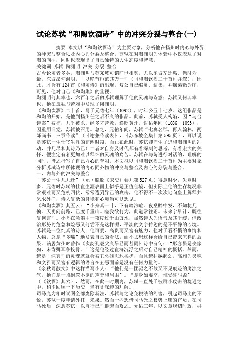 试论苏轼“和陶饮酒诗”中的冲突分裂与整合(一)