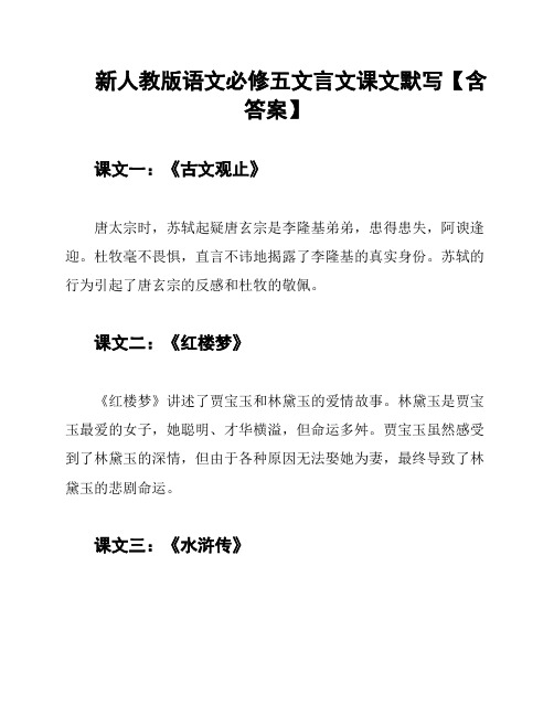 新人教版语文必修五文言文课文默写【含答案】