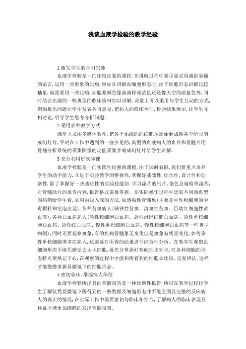 浅谈血液学检验的教学经验