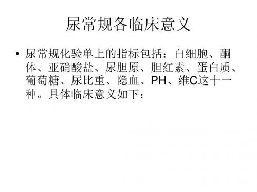 尿,血常规项目临床意义