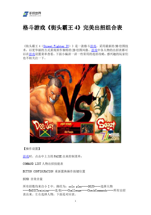 格斗游戏《街头霸王4》完美出招组合表