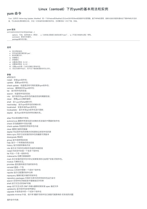Linux（centos8）下的yum的基本用法和实例