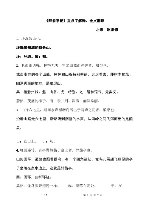 醉翁亭记_全文逐句翻译