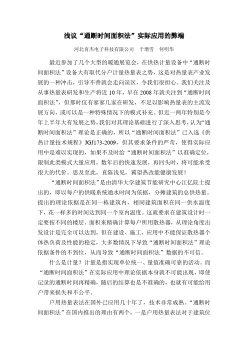 浅议“通断时间面积法”实际应用的弊端