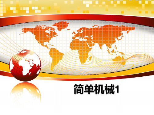 最新简单机械1教学讲义PPT课件