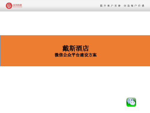 酒店微信公众平台建设方案资料