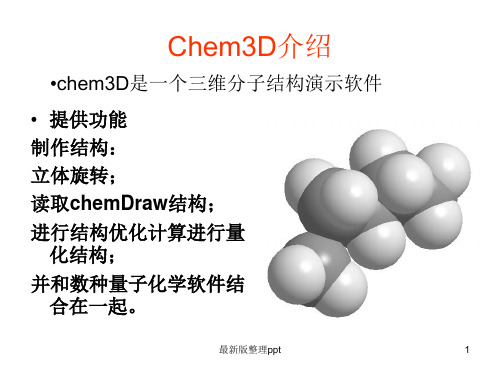 Chem3D常用功能使用教程ppt课件