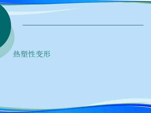 热塑性变形.完整版PPT资料