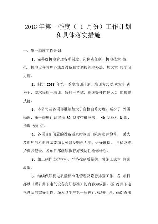 2018年第一季度(1月份)工作计划