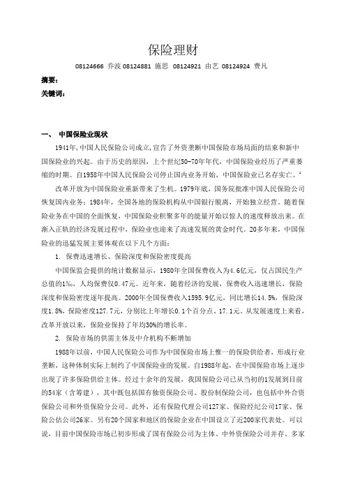 保险理财论文