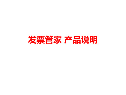发票管家产品说明