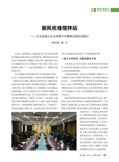 新风吹绿搅拌站—北京混凝土企业考察宁沪粤绿色搅拌站侧记
