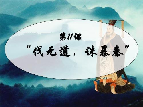 七年级历史上册_第一单元十一课伐无道_诛暴秦课件_人教新课标版