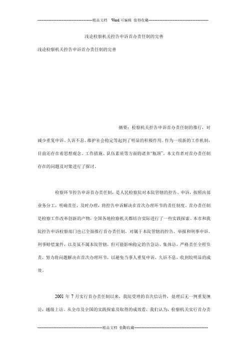 浅论检察机关控告申诉首办责任制的完善