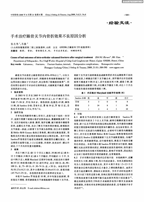 手术治疗跟骨关节内骨折效果不良原因分析