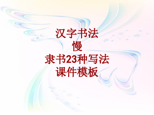 汉字书法课件模板：慢_隶书23种写法