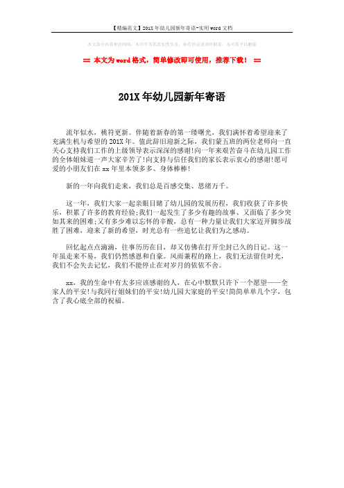 【精编范文】201X年幼儿园新年寄语-实用word文档 (1页)