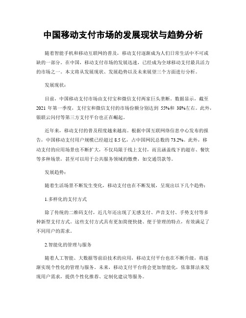 中国移动支付市场的发展现状与趋势分析