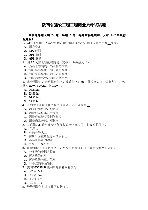陕西省建设工程工程测量员考试试题