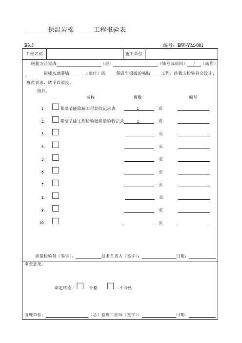 保温岩棉工程报验表