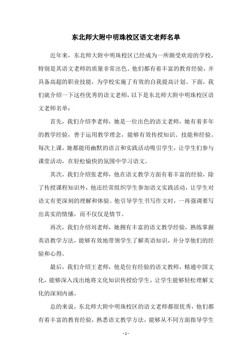 东北师大附中明珠校区语文老师名单