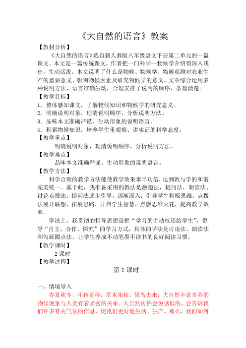 人教版八年级语文下册(部编版)第二单元第5课《大自然的语言》教案