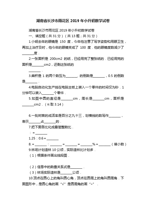 湖南省长沙市雨花区2019年小升初数学试卷