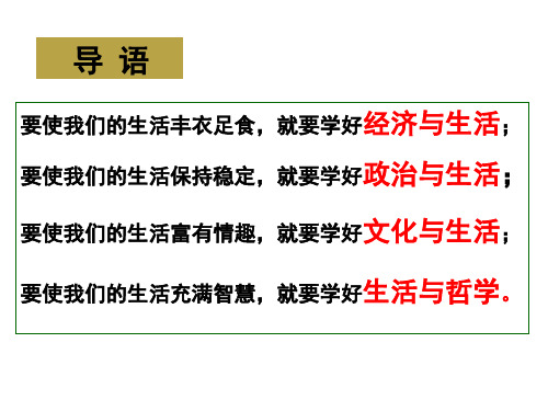 生活与哲学第一课-1.1生活处处有哲学