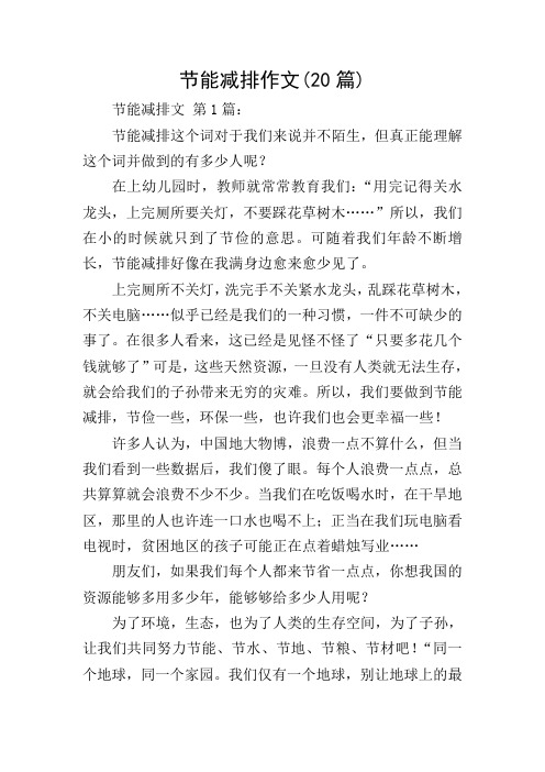 节能减排作文(20篇)