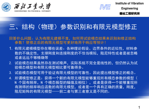 中国振动工程学会模态分析高级研修班讲课资料第六章
