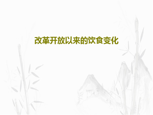 改革开放以来的饮食变化共21页文档