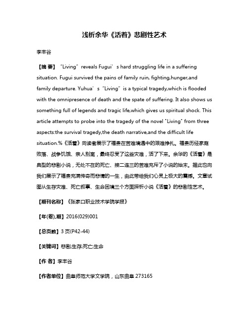 浅析余华《活着》悲剧性艺术