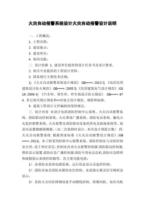 火灾自动报警系统设计火灾自动报警设计说明