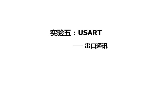 7.5 USART—串口通讯实验