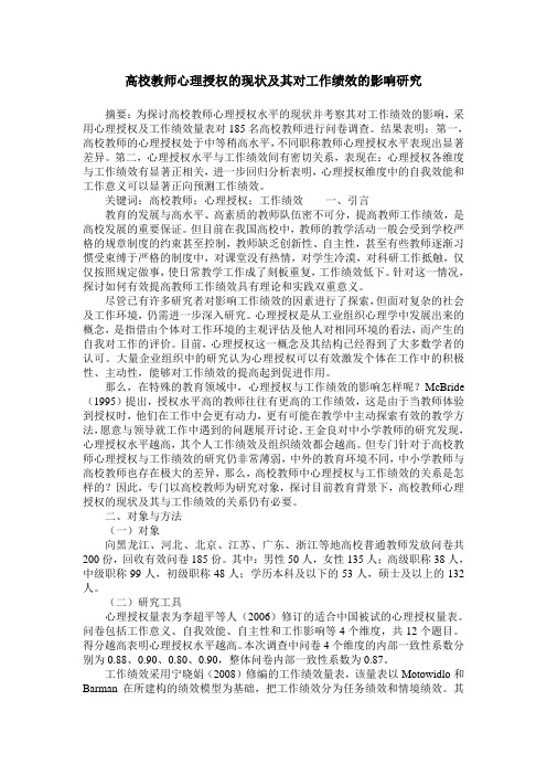 高校教师心理授权的现状及其对工作绩效的影响研究